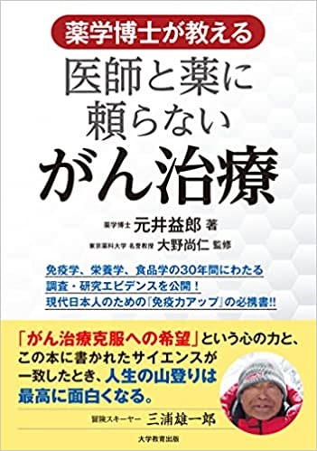 2106医師と薬に頼らないがん治療