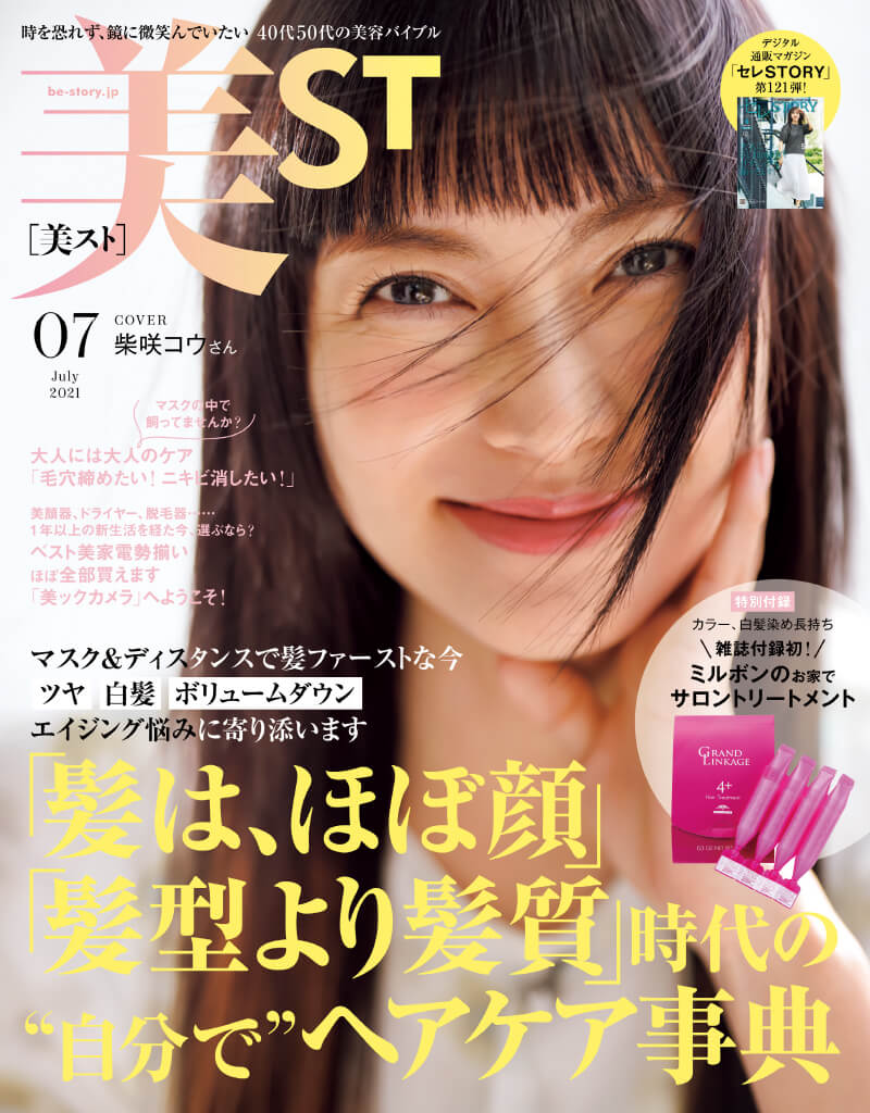 『美ST』7月号表紙